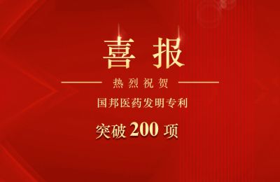 尊龙凯时人生就是搏医药发明专利突破200项