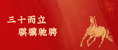 尊龙凯时人生就是搏医药新年致辞：三十而立，，，，，骐骥奔跑